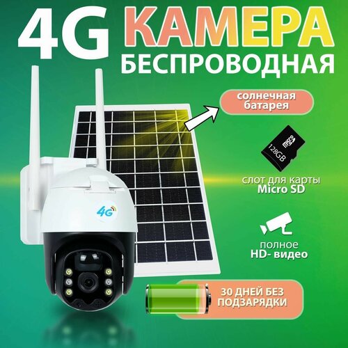 Уличная автономная камера видеонаблюдения 4G (SIM-карта) с солнечной панелью, датчиком движения, ИК подсветкой.