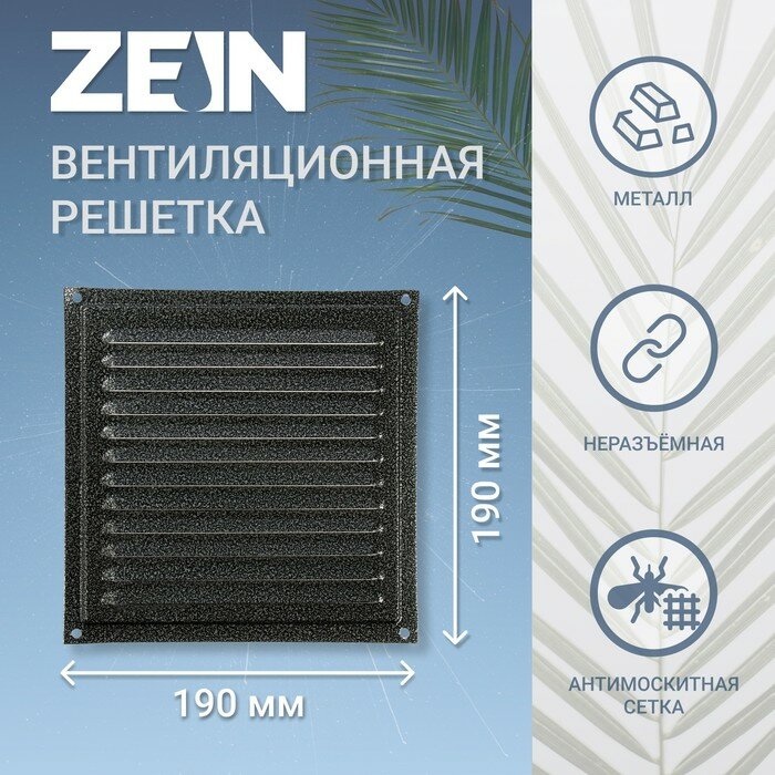ZEIN Решетка вентиляционная ZEIN Люкс РМ1919СР, 190 х 190 мм, с сеткой, металлическая, серебряная