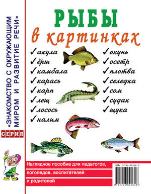 ЗнакомствоСОкружМиромИРазвитиеРечи Рыбы в картинках Нагляд. пос. д/педагогов, логопедов, воспитателей