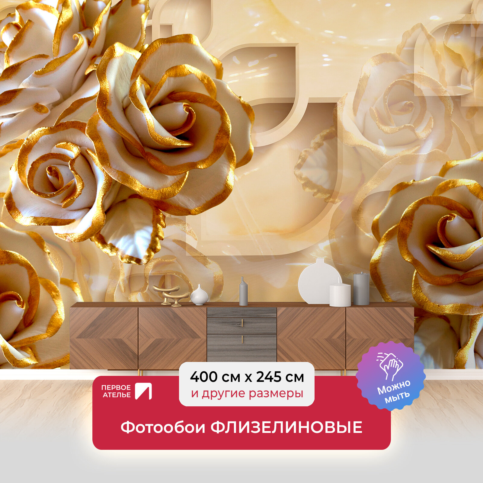 Фотообои на стену первое ателье "Объемные розы с позолоченными лепестками" 400х245 см (ШхВ), флизелиновые Premium