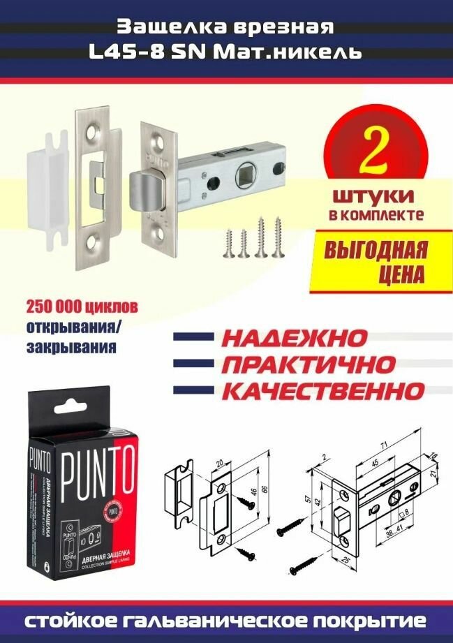 Защелка врезная межкомнатная Punto L45-8 SN матовый никель /2 штуки