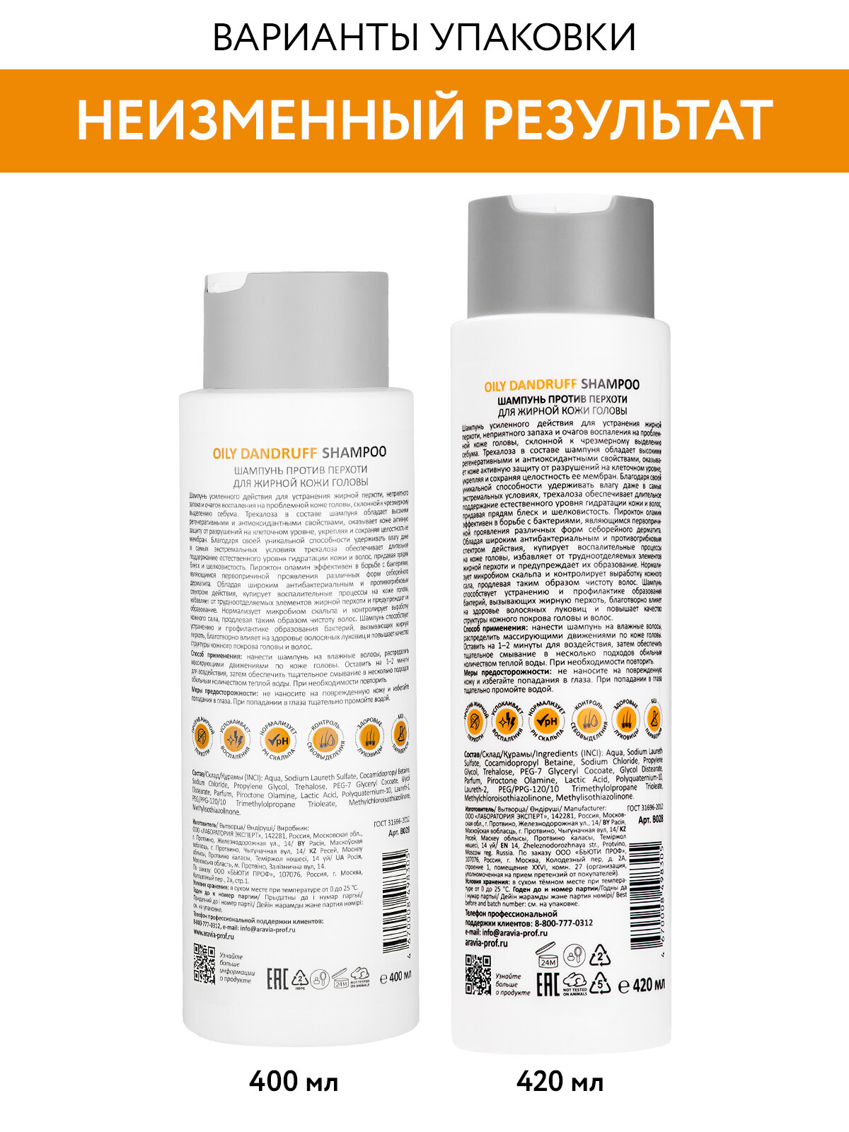 ARAVIA Professional Шампунь против перхоти для жирной кожи головы Oily Dandruff Shampoo, 420 мл