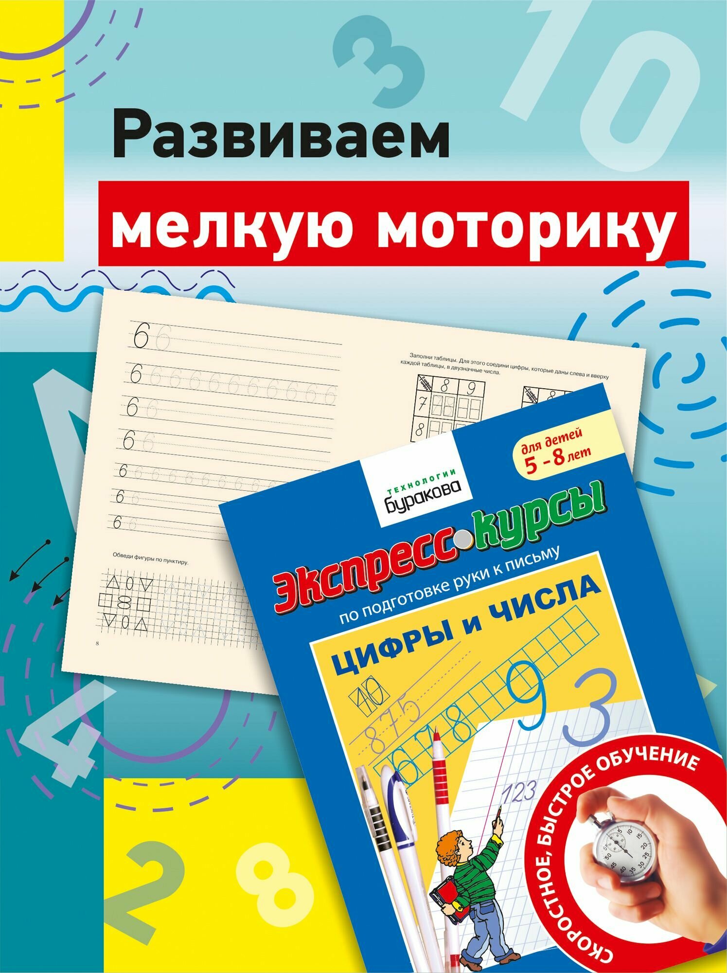 Подготовка руки к письму. Цифры и числа - фото №8