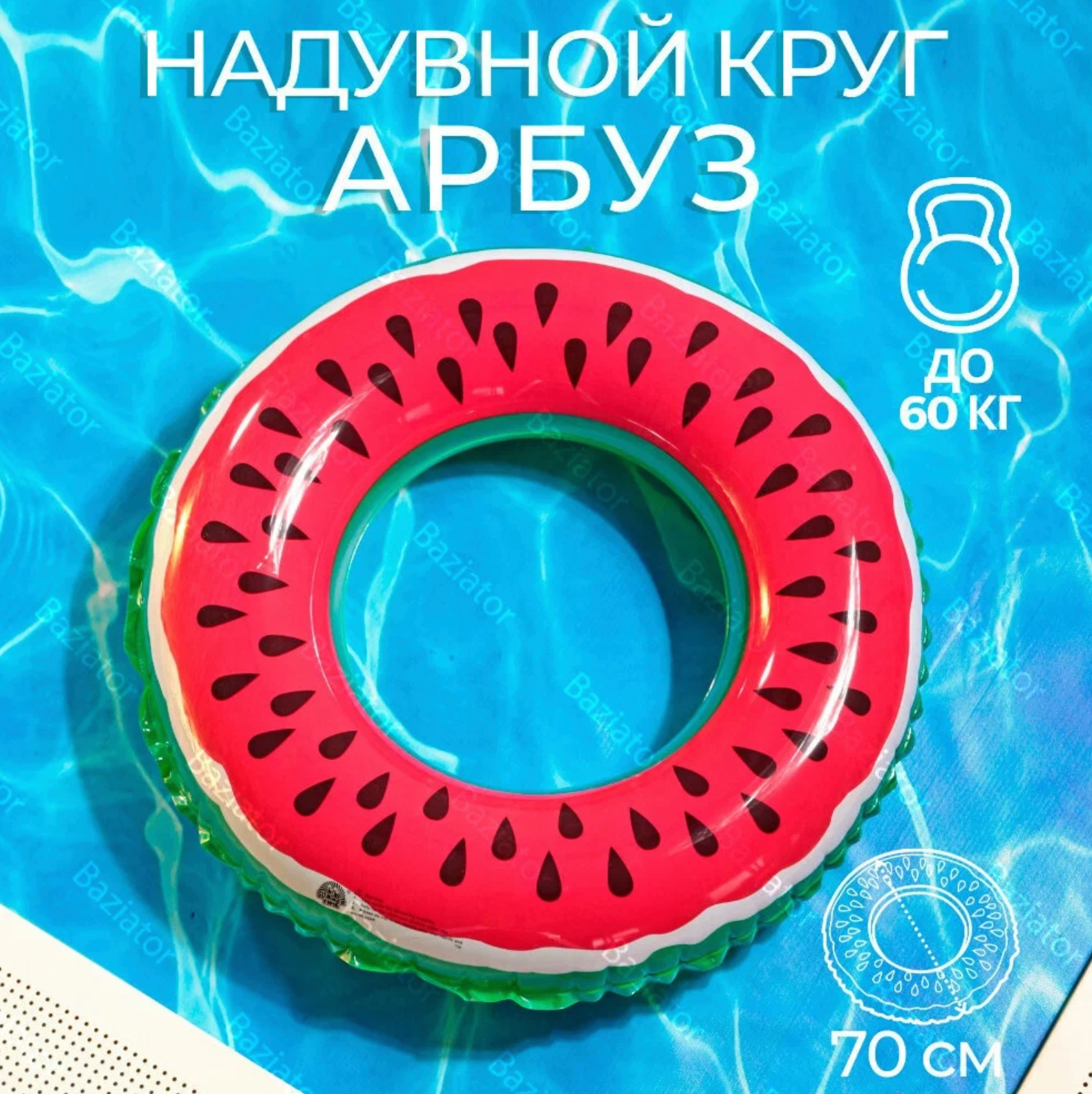 Надувной круг для плавания детский Арбуз диаметр 90 см надувной круг для детей; плавательный круг в виде (форме) Арбуза; спасательный круг для малышей