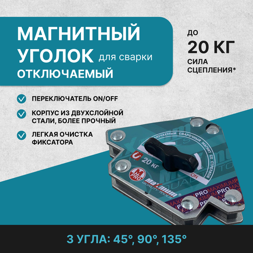 Уголок магнитный для сварки С разрывом, 20кг, Градус 45 / 90 / 135 набор магнитных уголков x pert для сварки 6шт черные