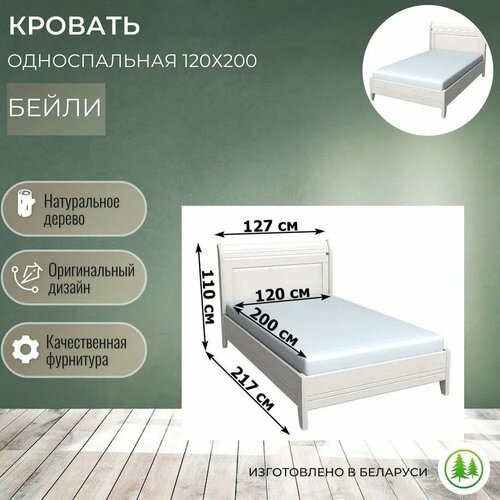 Кровать деревянная 120х200 Бейли с низким изножьем белый воск
