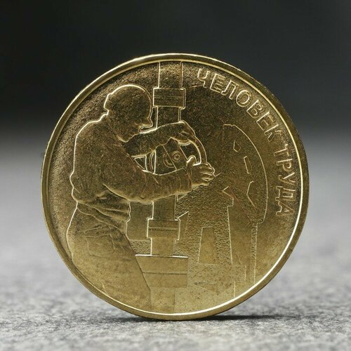 Монета "10 рублей"