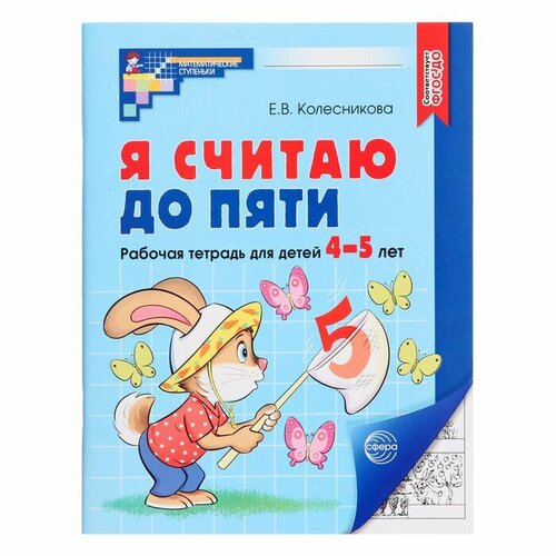 Я считаю до пяти. Рабочая тетрадь для детей 4-5 лет. ФГОС до. Автор: Колесникова Е. В. я считаю до двадцати рабочая тетрадь для детей 6 7 лет фгос до новая обложа колесникова е в