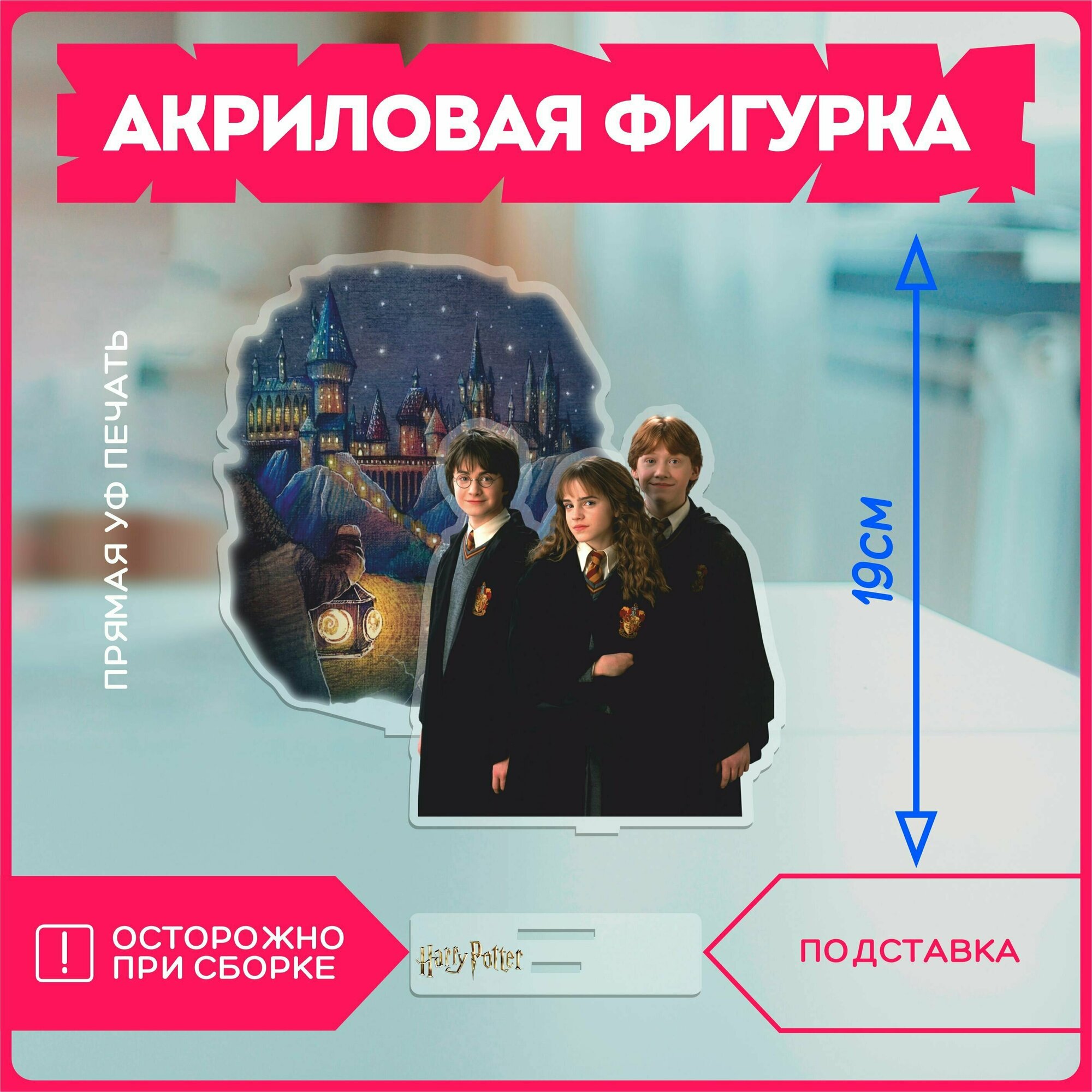 Акриловая фигурка для дома Гарри поттер гп Рон Гермиона Harry Potter hp hogwarts v22