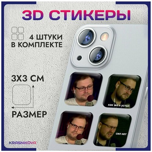 3D стикеры на телефон объемные наклейки Куплинов Дима v5