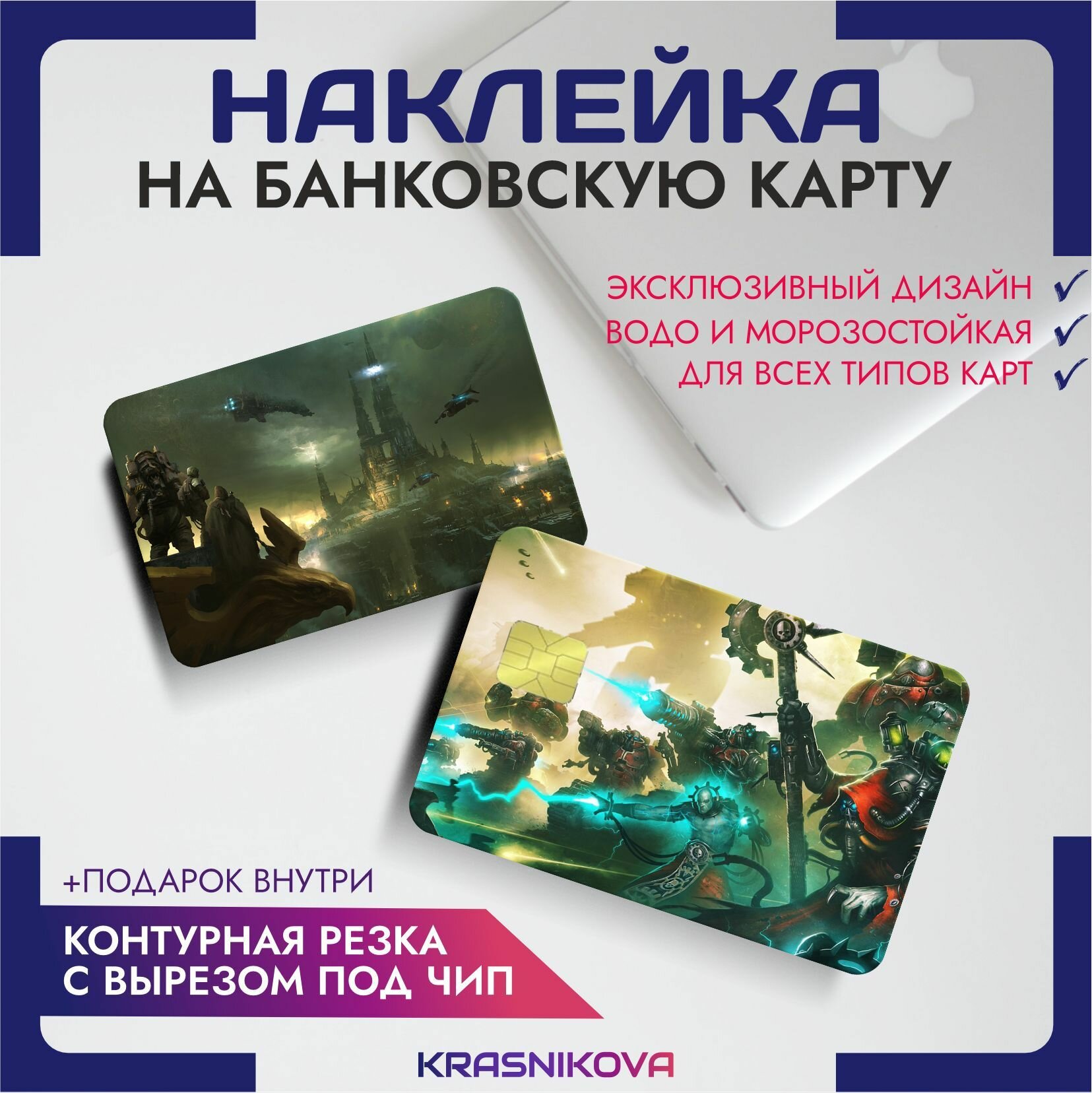 Наклейки на карту банковскую игра вархаммер warhammer 40000 v8