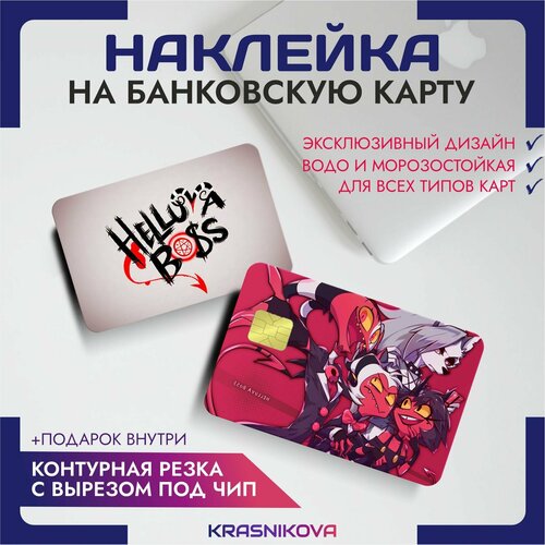 Наклейки на карту банковскую адский босс helluva boss мультфильм v3 наклейки на карту банковскую адский босс v6