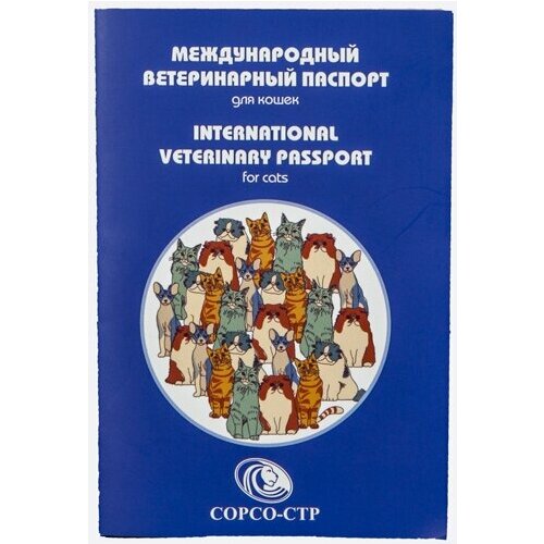 Сорсо-СТР Международный ветеринарный паспорт для кошек международный ветеринарный паспорт для кошек