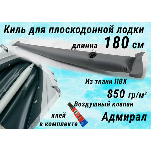 фото Надувной киль для лодки пвх 180 см, из ткани 850 гр/м. кв, цвет серый, клапан адмирал. нет бренда