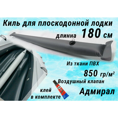 Надувной киль для лодки ПВХ 180 см, из ткани 850 гр/м. кв, цвет серый, клапан Адмирал.