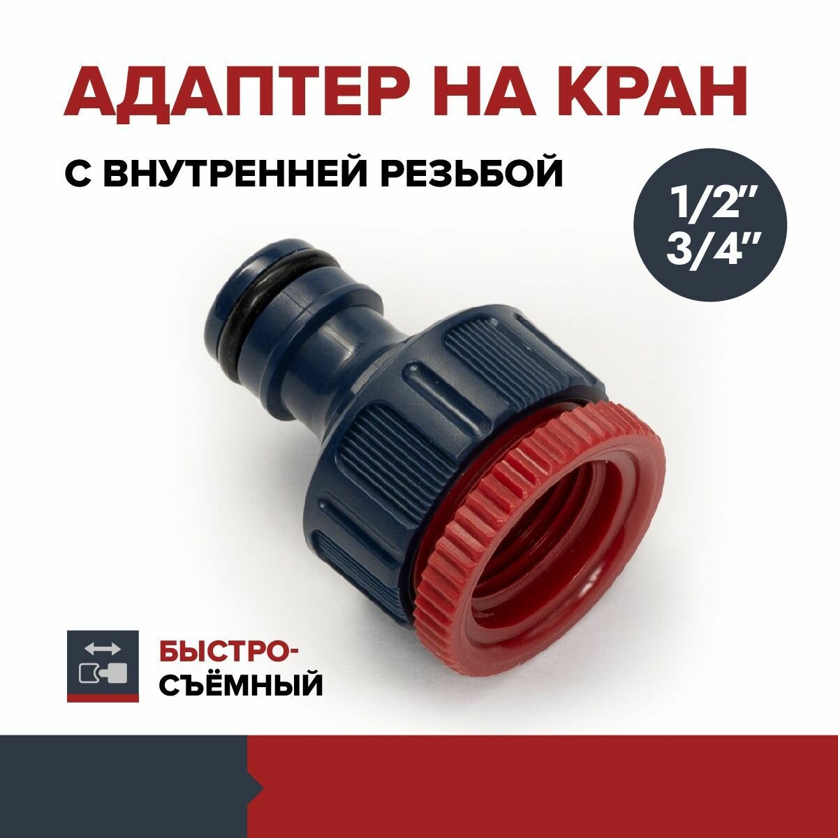 Адаптер FACHMANN на кран быстрого соединения 3/4" 1/2"