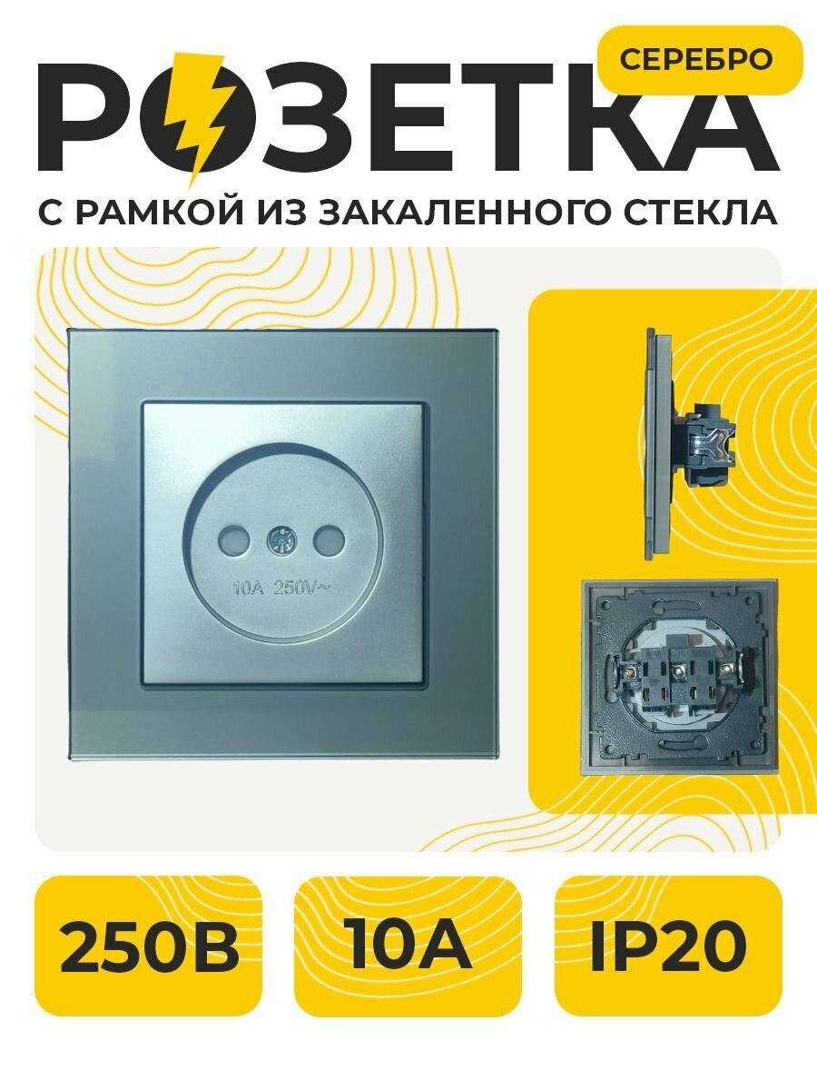 Розетка, Одинарная без заземления, розетка одинарная, Рамка стекло СТМ YK2009-GP