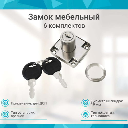 Замок мебельный врезной - 6 шт