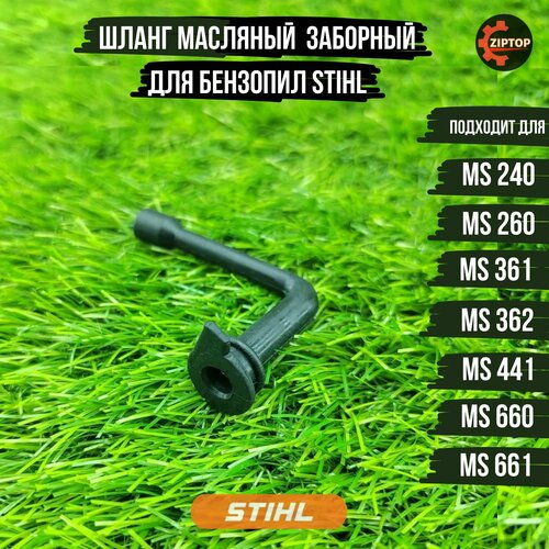 Шланг масляный для бензопилы STIHL MS 240, 260, 361, 362, 441, 660, 661 заборный