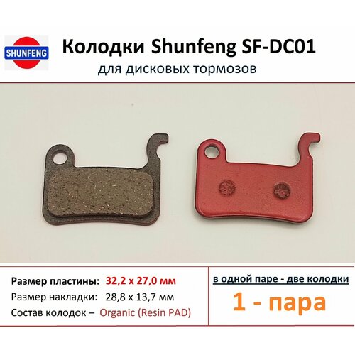 Колодки для дисковых тормозов от фирмы Shunfeng SF-DC01 (1 пара)