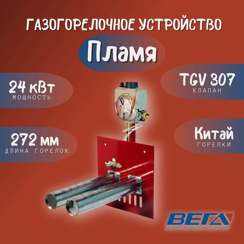 Горелка для газовых котлов ГГУ Пламя 24 кВт TGV Китай 272 мм 899000₽