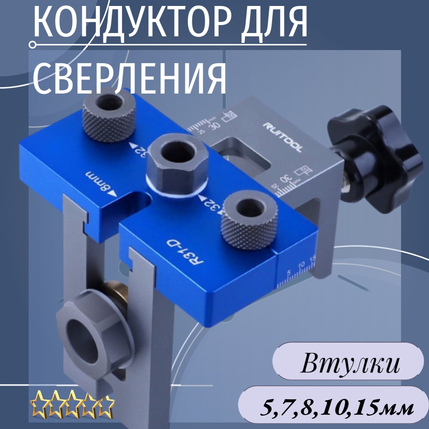 Кондуктор мебельный. Для сверления отверстий. Втулки 5мм.7 мм. 8 мм.10 мм,15 мм.