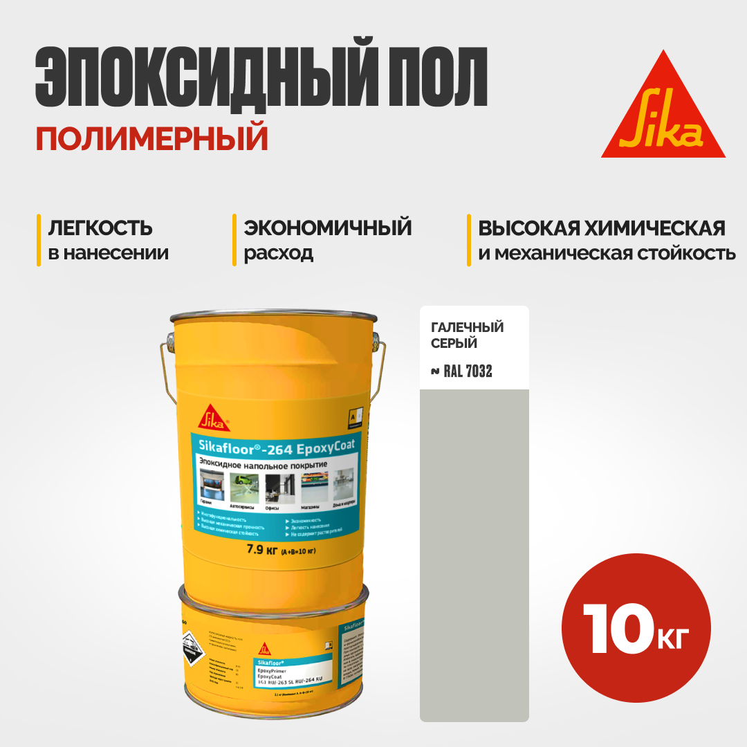 Пол полимерный эпоксидный двухкомпонентный Sikafloor-264 EpoxyCoat (A+B) цвет RAL 7032 10 кг