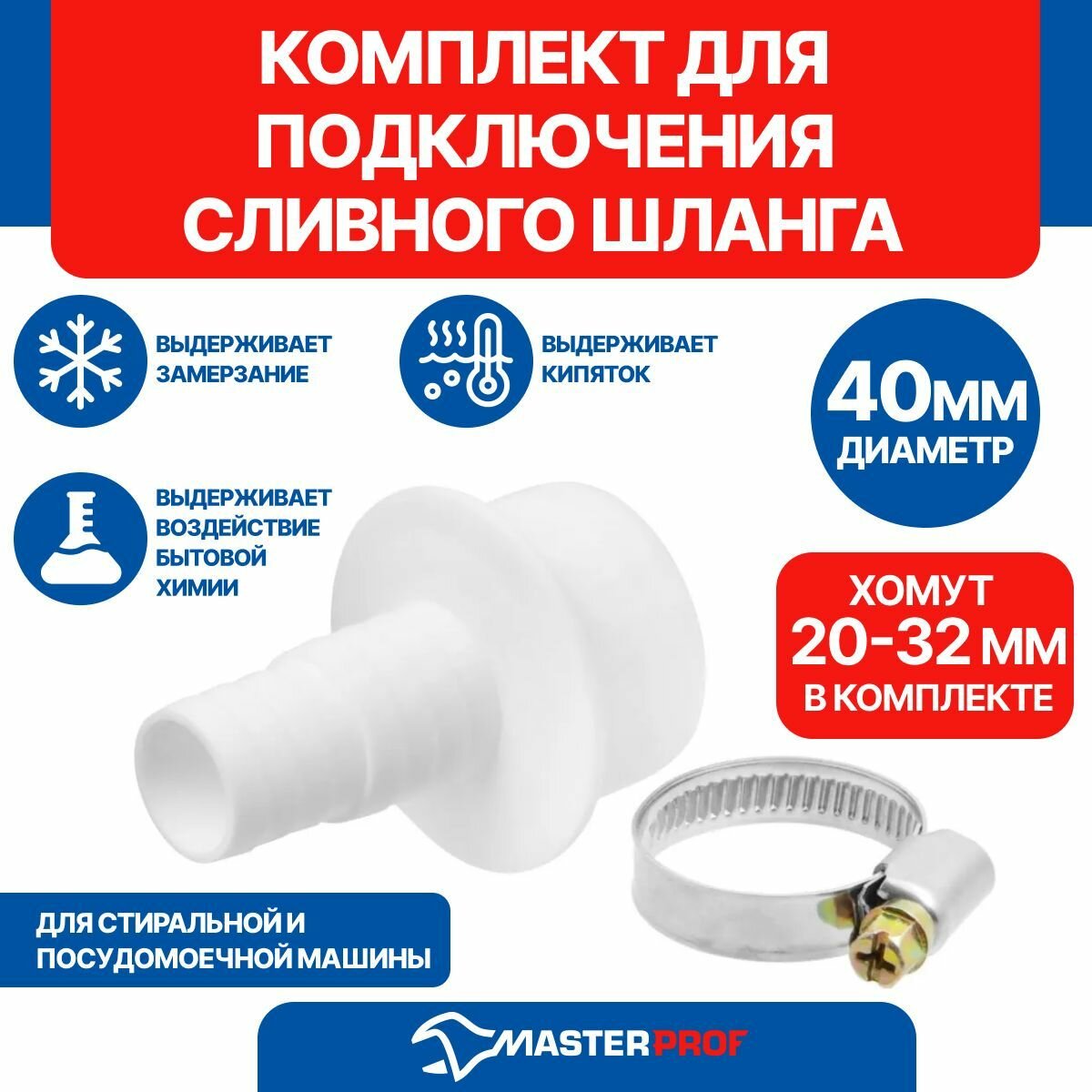 Комплект подключения для сливного шланга стиральных и посудомоечных машин полипропилен диаметр 40 мм угловой MasterProf