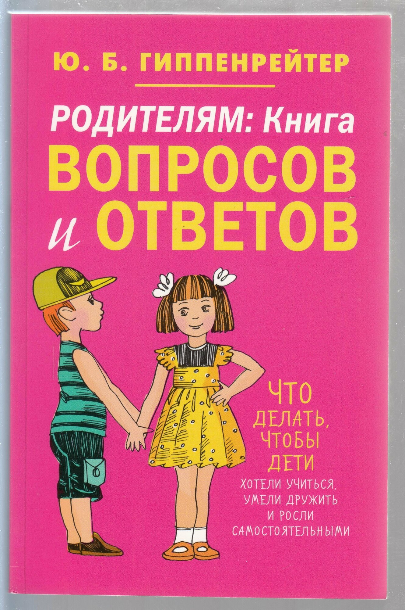 Ю. Б. Гиппенрейтер. Родителям: книга вопросов и ответов. Что делать, чтобы дети хотели учиться, умели дружить и росли самостоятельными. Товар уцененный