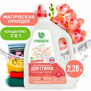 Гель для стирки SYNERGETIC 3 IN 1 "Магическая орхидея", 2,28 л (38 стирок)