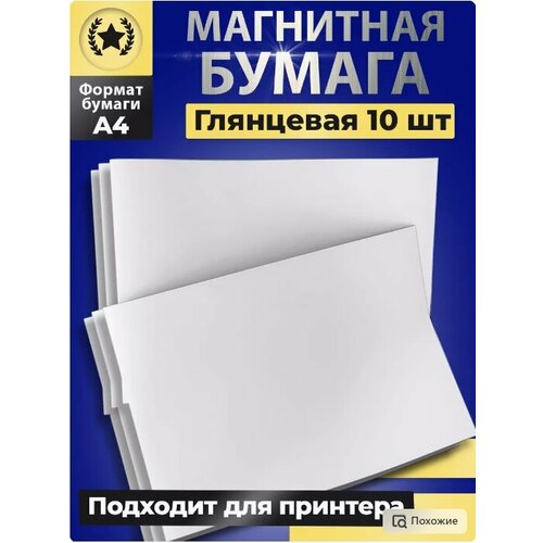 Магнитная бумага А4 глянцевая 10 листов для печати