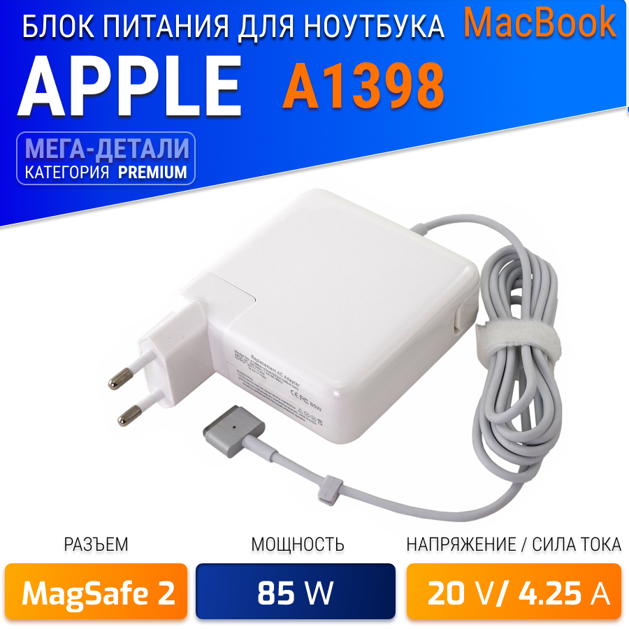 Зарядка для ноутбука Apple Macbook A1398