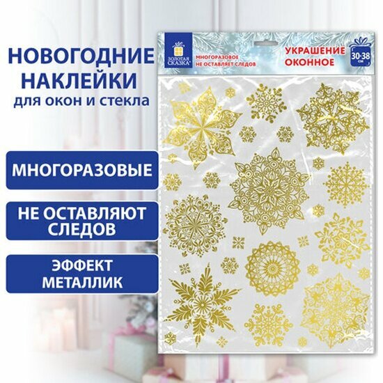 Наклейка Золотая Сказка для окон двусторонняя многоразовая 30*38см 