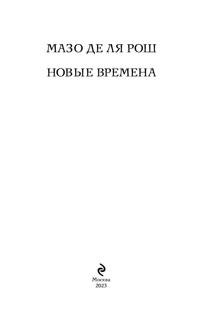Новые времена (Мазо де ля Рош) - фото №7