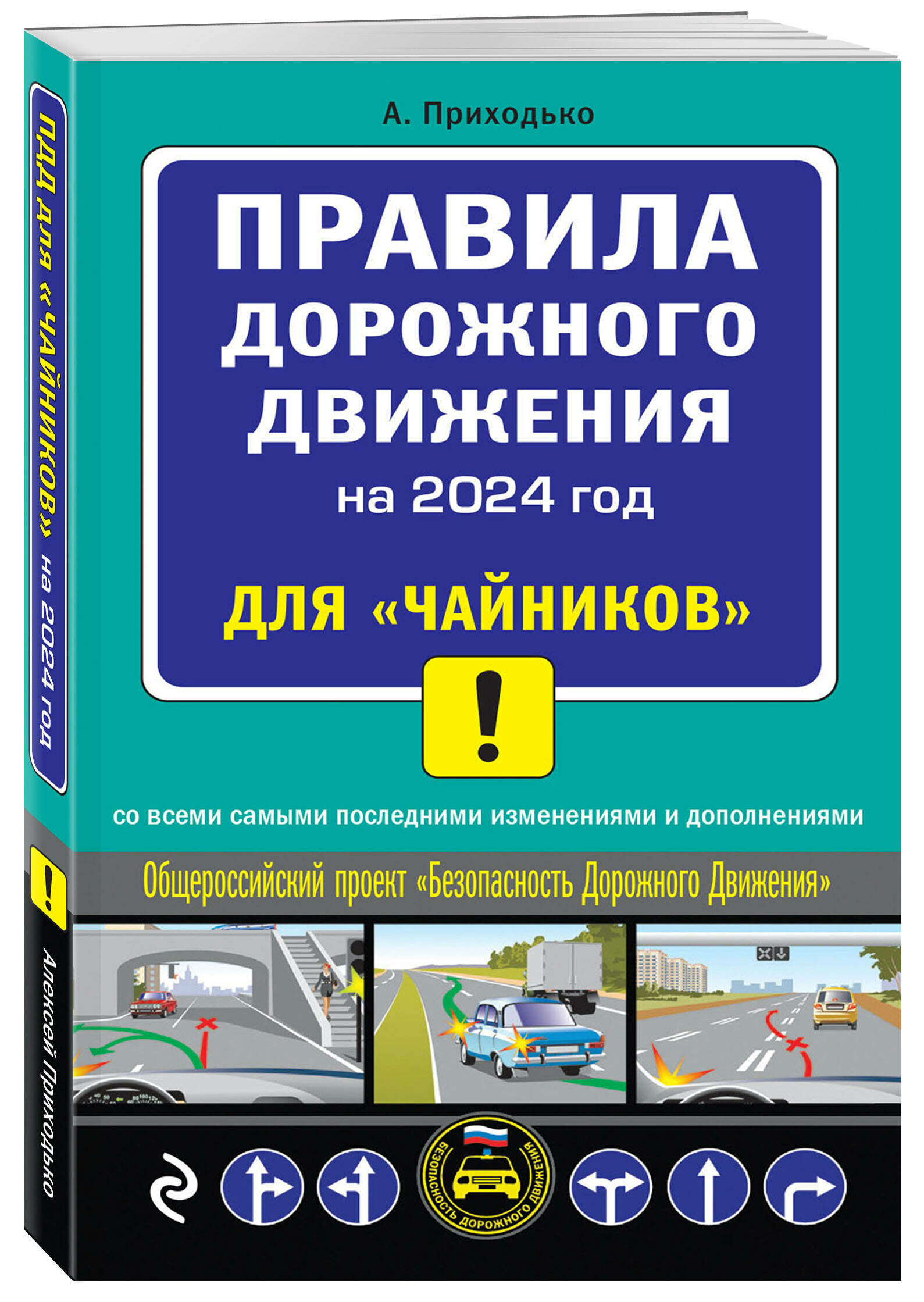 А. М. Приходько. ПДД 2024 для "чайников"