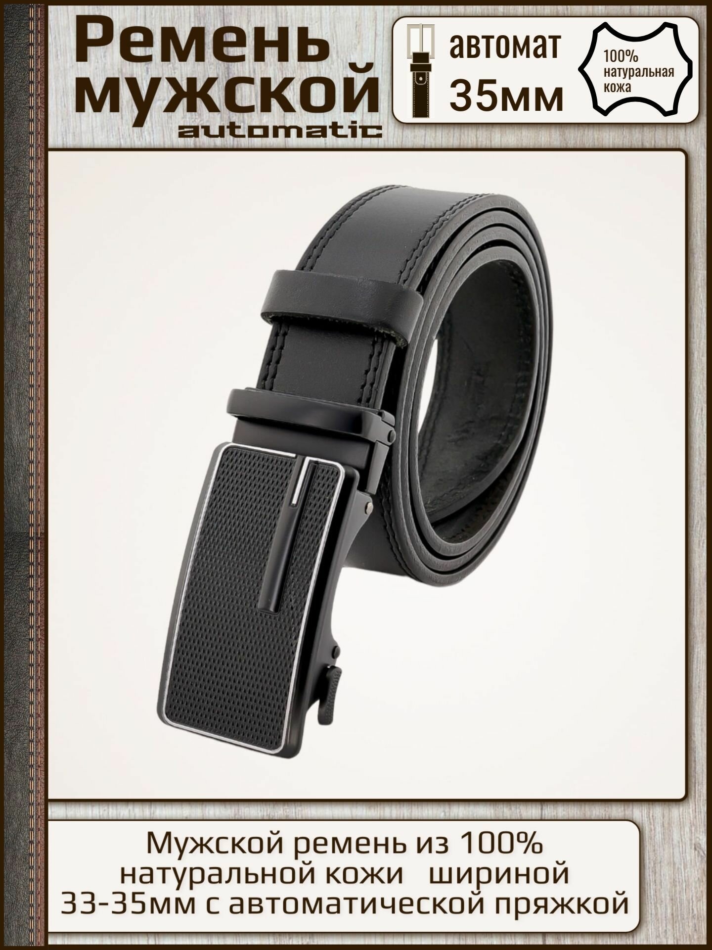 Ремень мужской кожаный AKSY BELT, черный, автоматический, 35 мм, прошитый, 125 см, A35-006