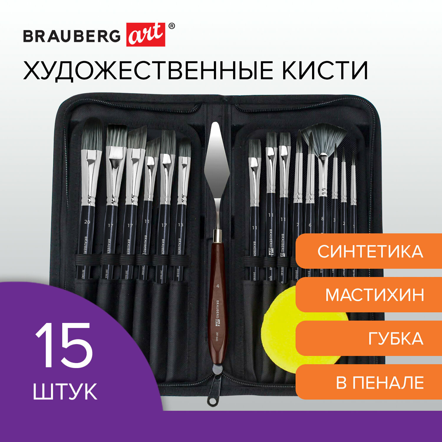 Кисти художественные набор 15 шт + мастихин в пенале, черные, синтетика, BRAUBERG ART DEBUT, 201043