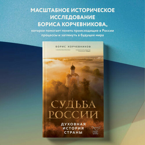 Изображение товара Корчевников Б. В. Судьба России. Духовная история страны