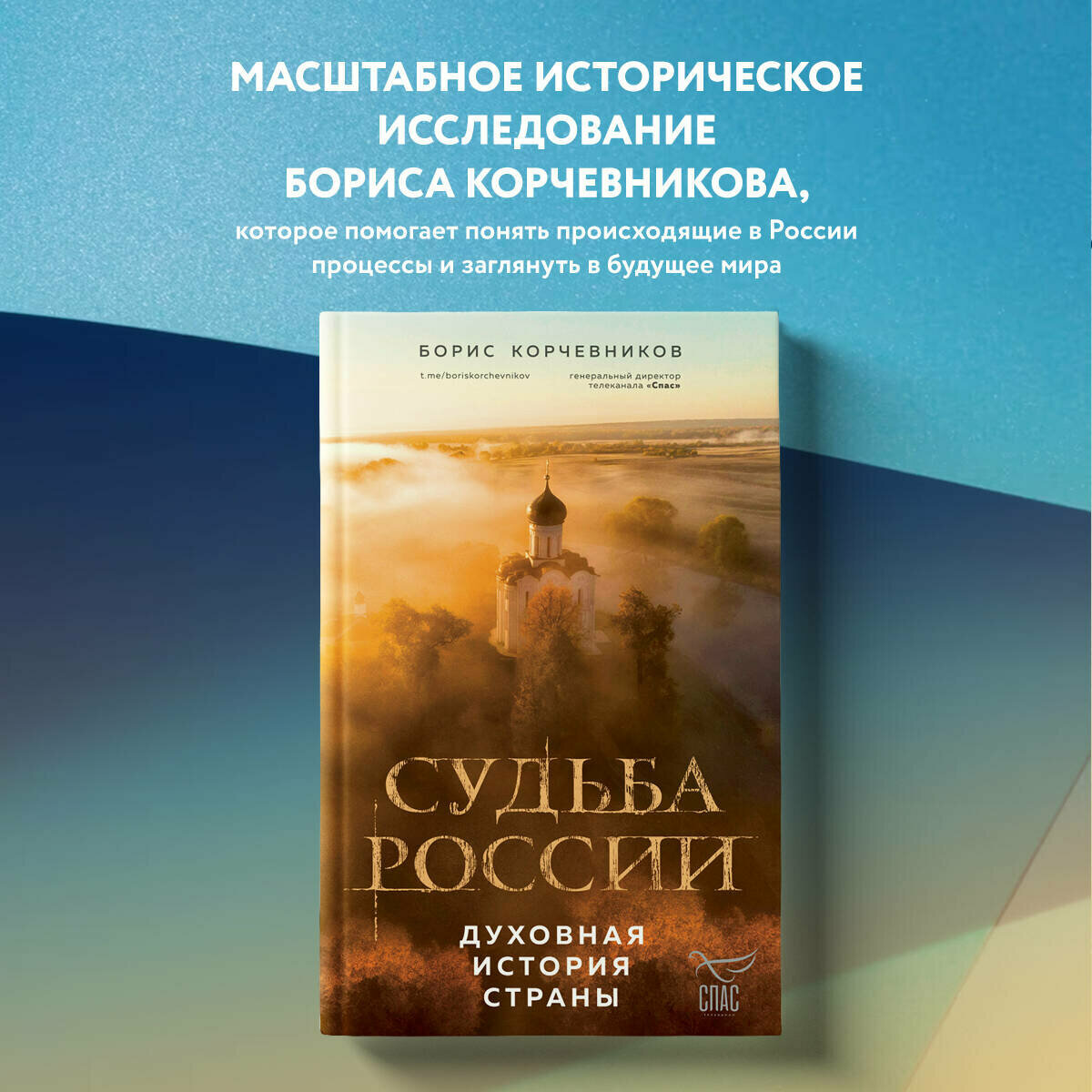 Корчевников Б. В. Судьба России. Духовная история страны