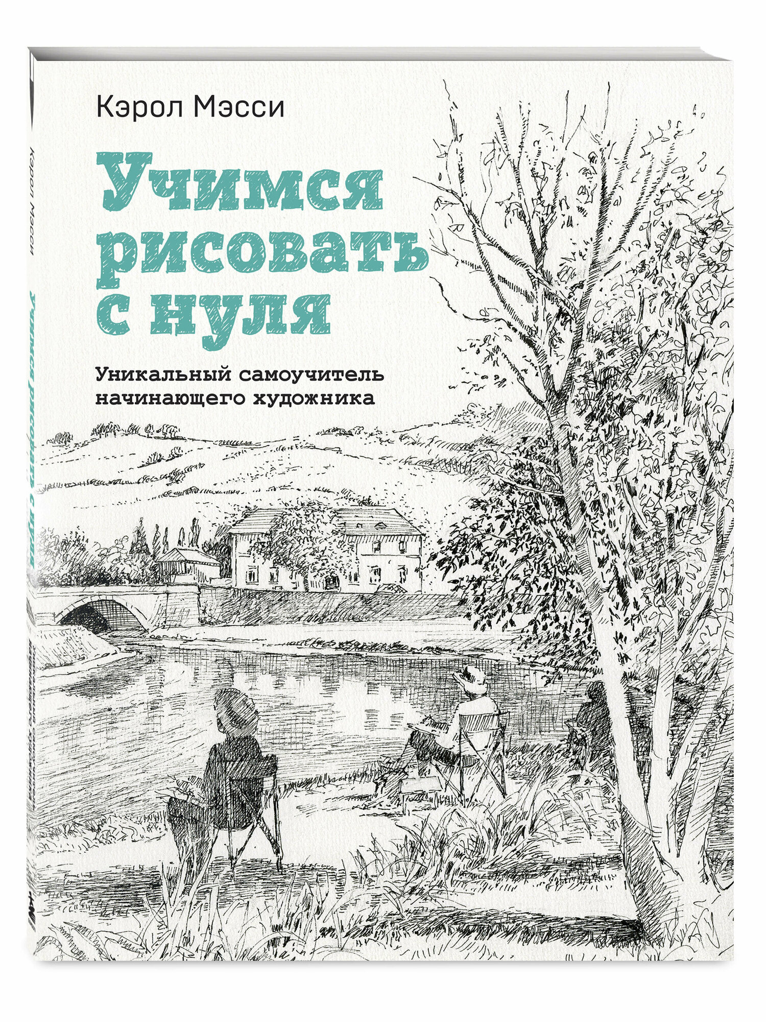 Мэсси К. Учимся рисовать с нуля. Уникальный самоучитель начинающего художника