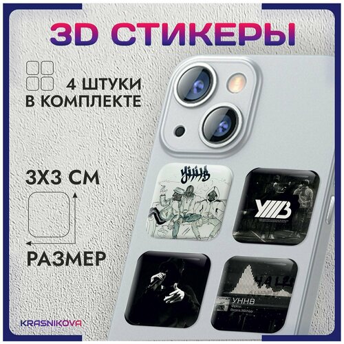 3D стикеры на телефон объемные наклейки уннв андеграунд v2 стикеры на телефон наклейки андеграунд андер underground стиль v2