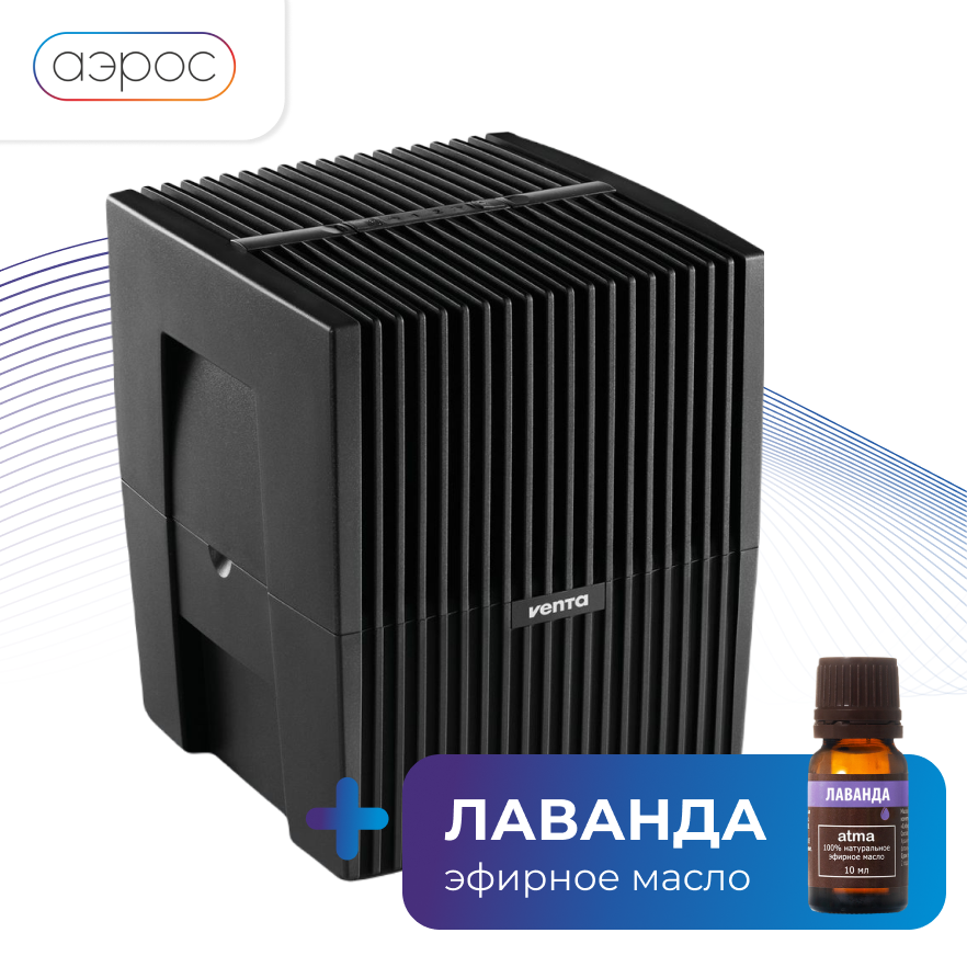 Черная мойка воздуха с функцией ароматизации Venta LW15 + арома масло (лаванда)