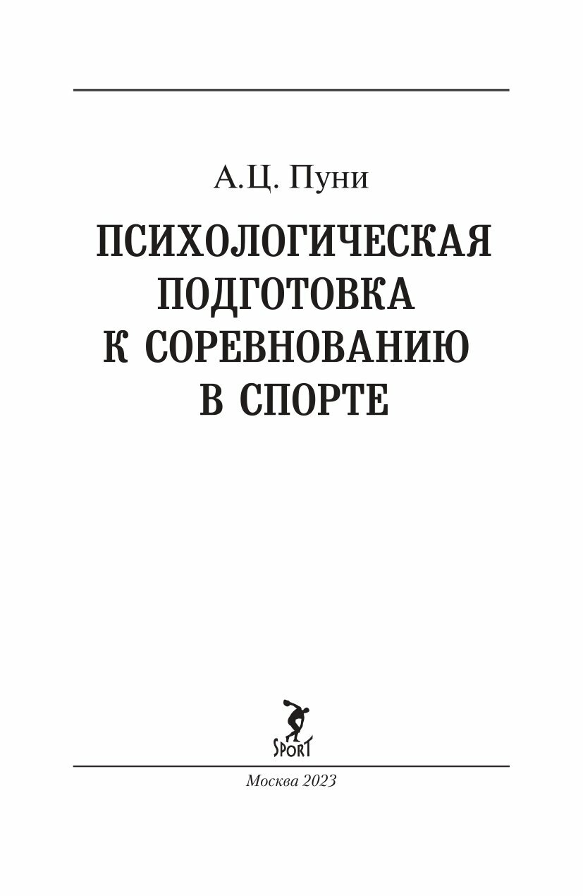 Книга "Психологическая подготовка к соревнованию в спорте" Издательство "Спорт" А. Ц. Пуни