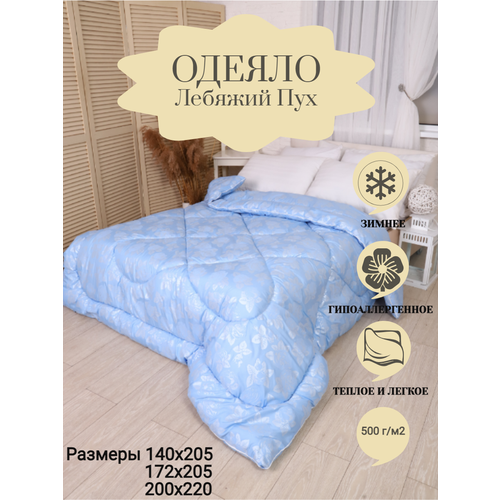 Одеяло 1.5 спальное Лебяжий пух Зимнее ВиФтекс 140/205