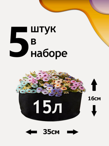 Изображение товара Клумба из геотекстиля - 15л - 5шт