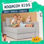 Диван тканевый прямой D1 furniture Медисон Kids - изображение