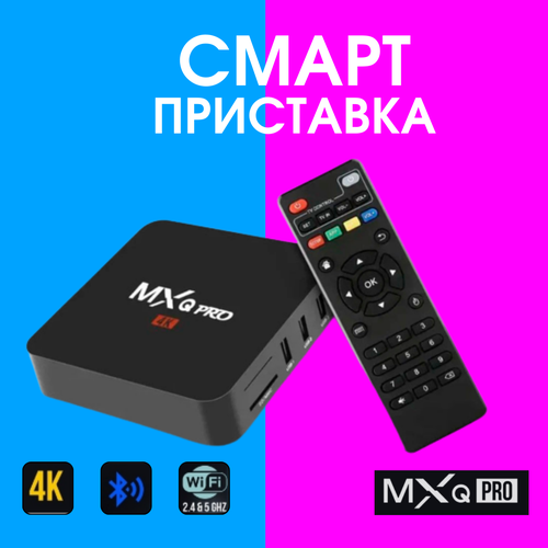 Новая сетевая цифровая приставка Smart TV Box MXQ Pro 4K 5G 173500₽