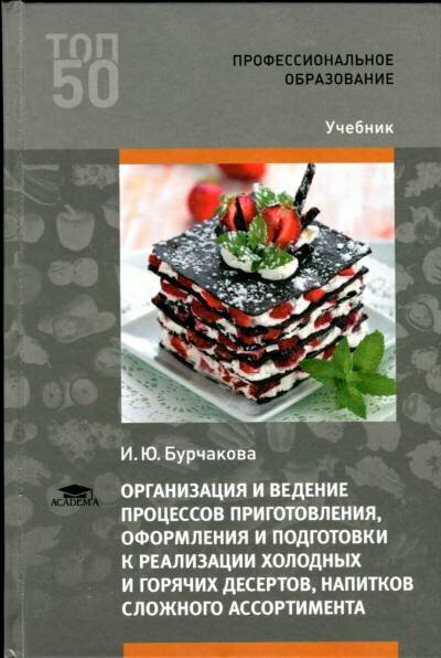 Бурчакова И. Ю. "Организация и ведение процессов приготовления, оформления и подготовки к реализации холодных и горячих десертов, напитков сложного ассортимента."