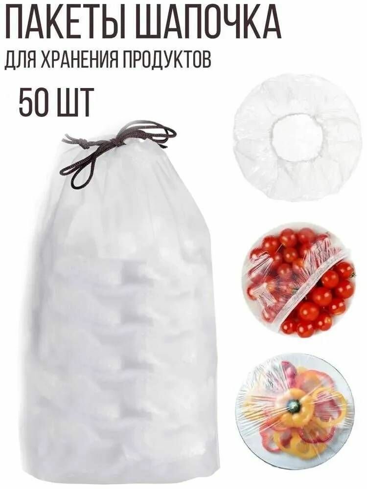 Пакеты шапочка для хранения продуктов, 50 шт.