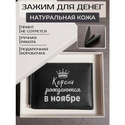 Зажим для купюр RUSSIAN HandMade, фактура гладкая, черный кружка короли рождаются в ноябре